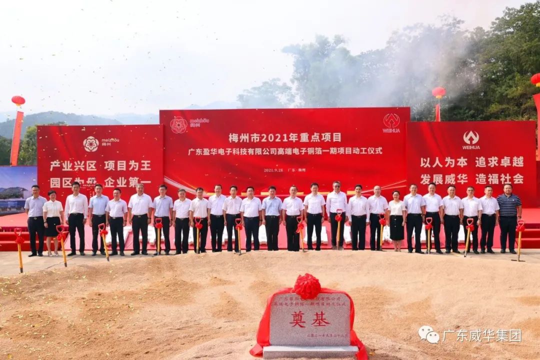 喜訊！廣東盈華電子科技有限公司高端電子銅箔項目動工儀式圓滿舉行！