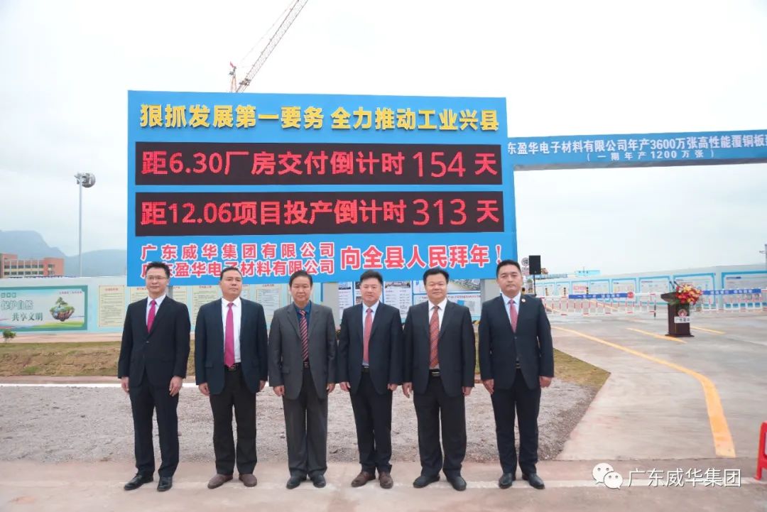 廣東盈華高端銅箔、高性能覆銅板新項目舉行廠房交付、投產(chǎn)倒計時牌揭幕儀式！