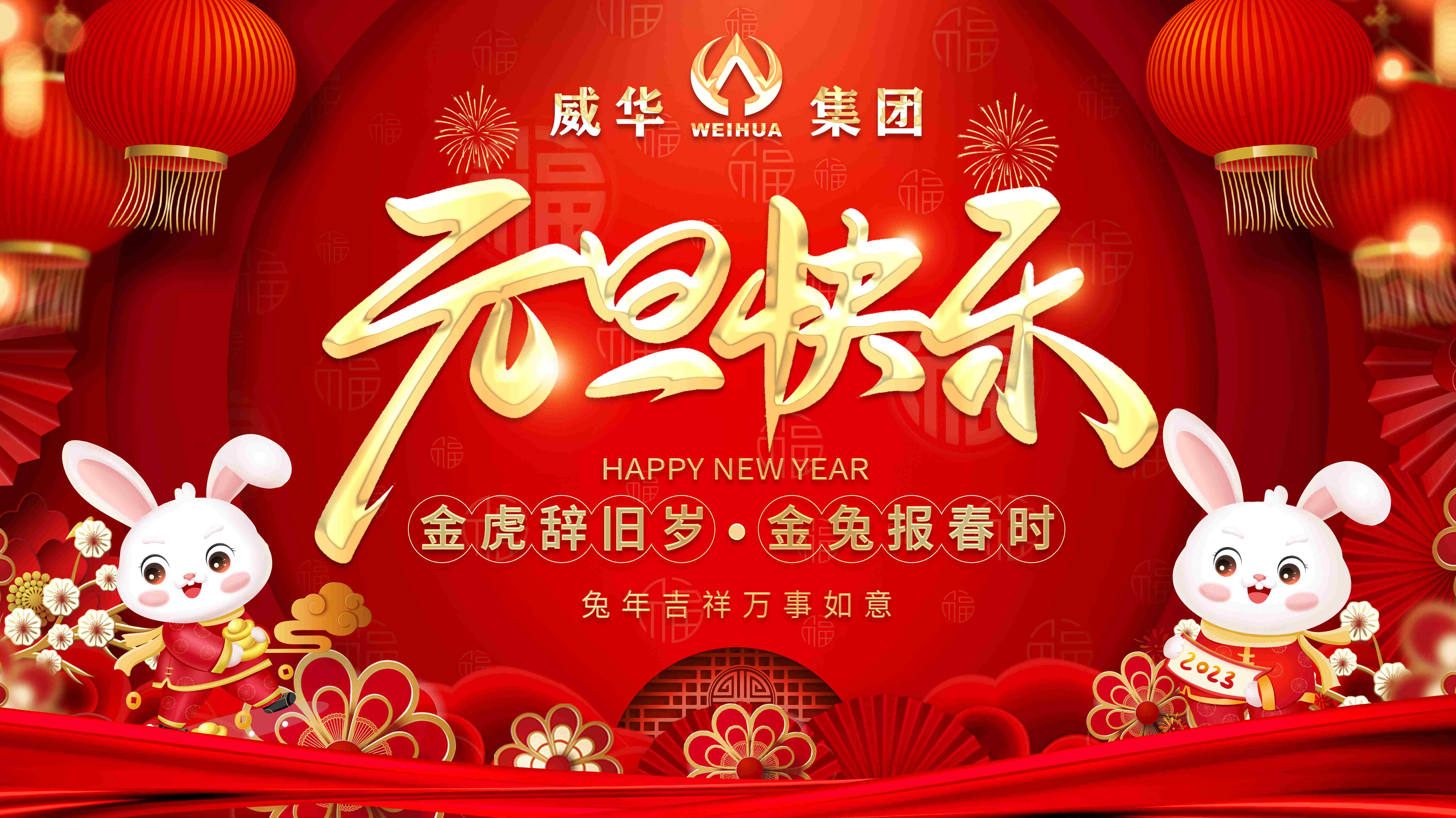 喜迎元旦，歡度新年