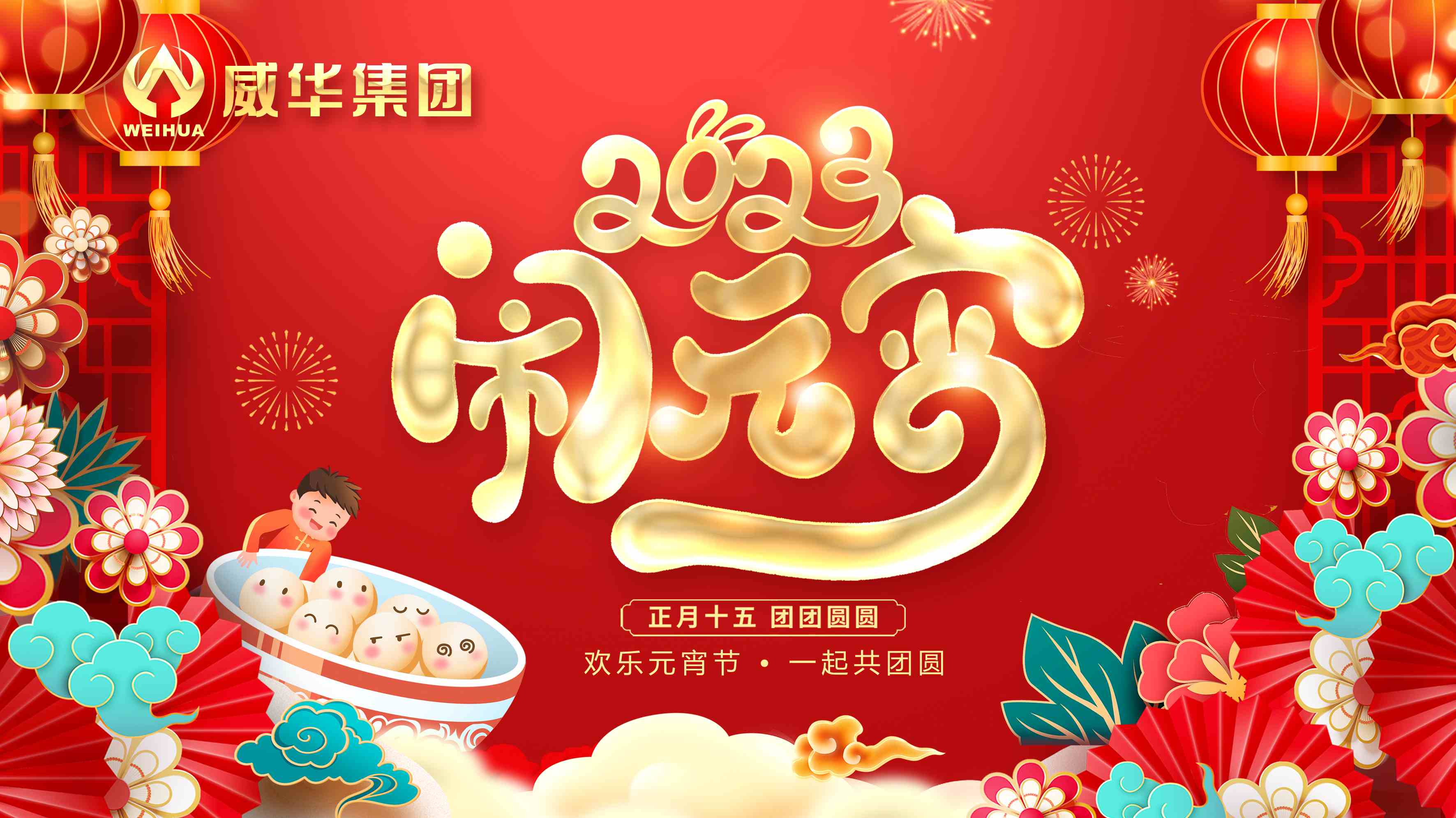 元宵喜樂，團(tuán)團(tuán)圓圓