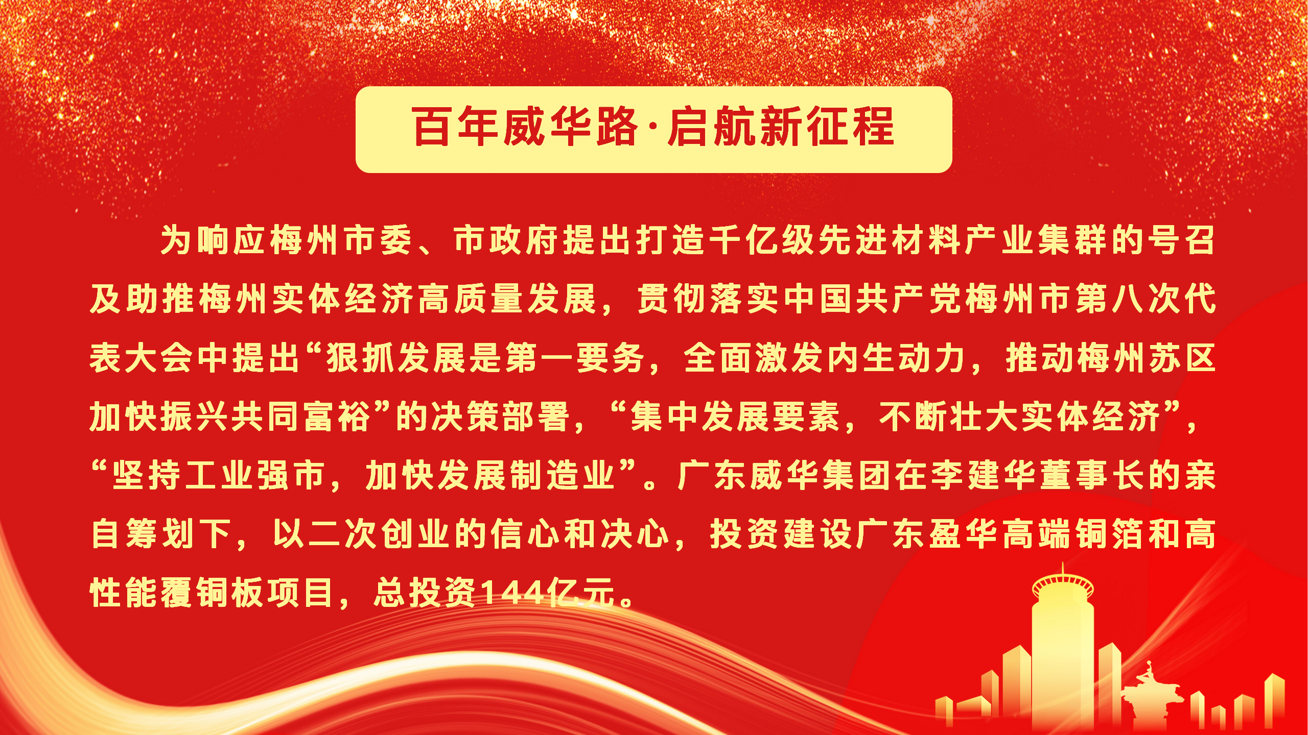 廣東盈華高端銅箔、高性能覆銅板新項(xiàng)目動(dòng)態(tài)報(bào)道！