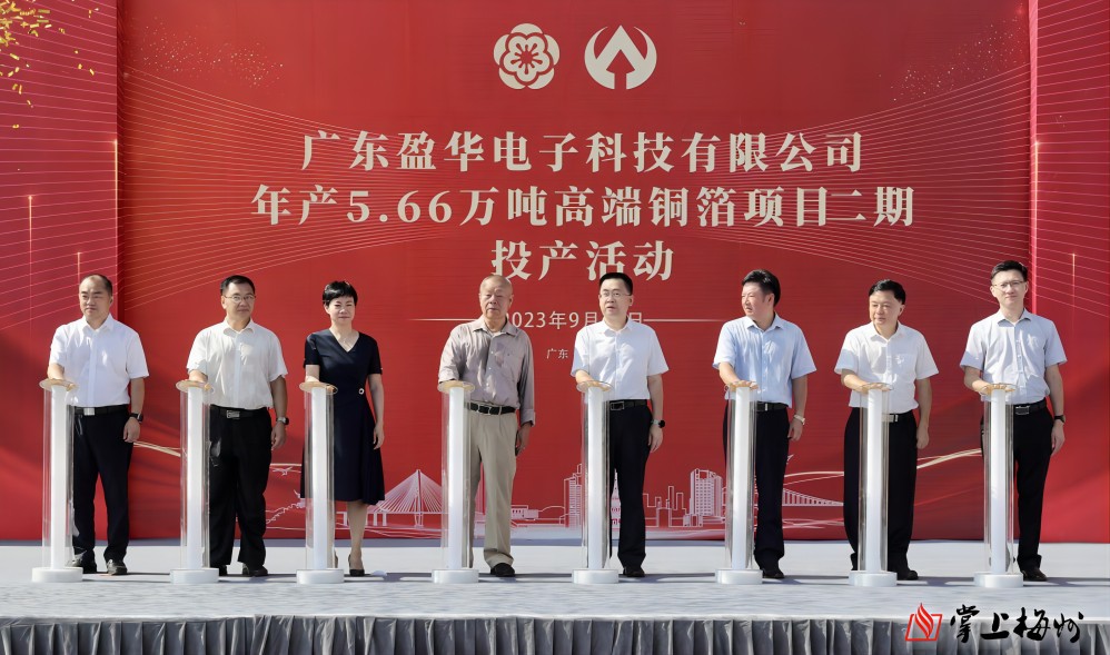 盈華科技年產(chǎn)5.66萬(wàn)噸高端銅箔項(xiàng)目二期，今日投產(chǎn)！