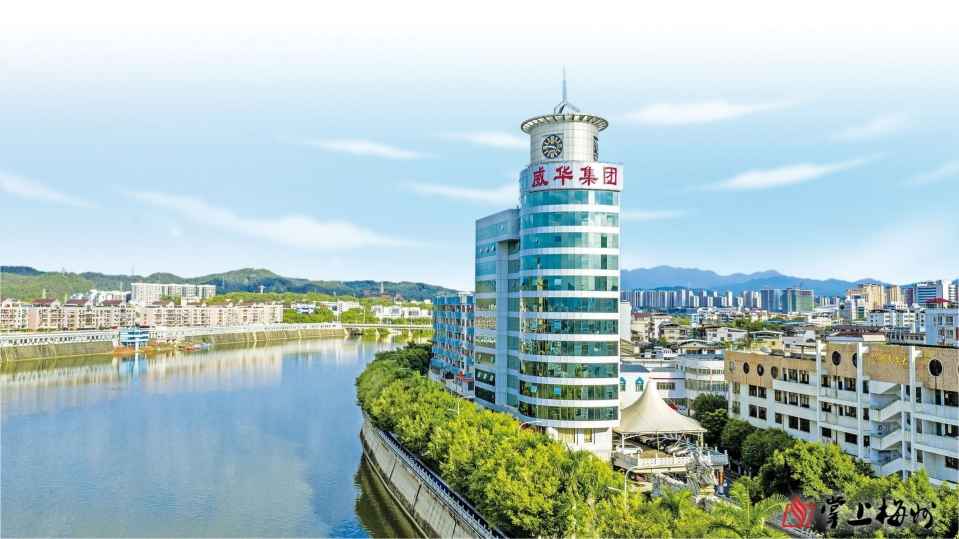 第六屆世界客商大會(huì)系列報(bào)道丨廣東威華堅(jiān)持走多元化發(fā)展道路，打造年產(chǎn)值超百億元企業(yè)集團(tuán)