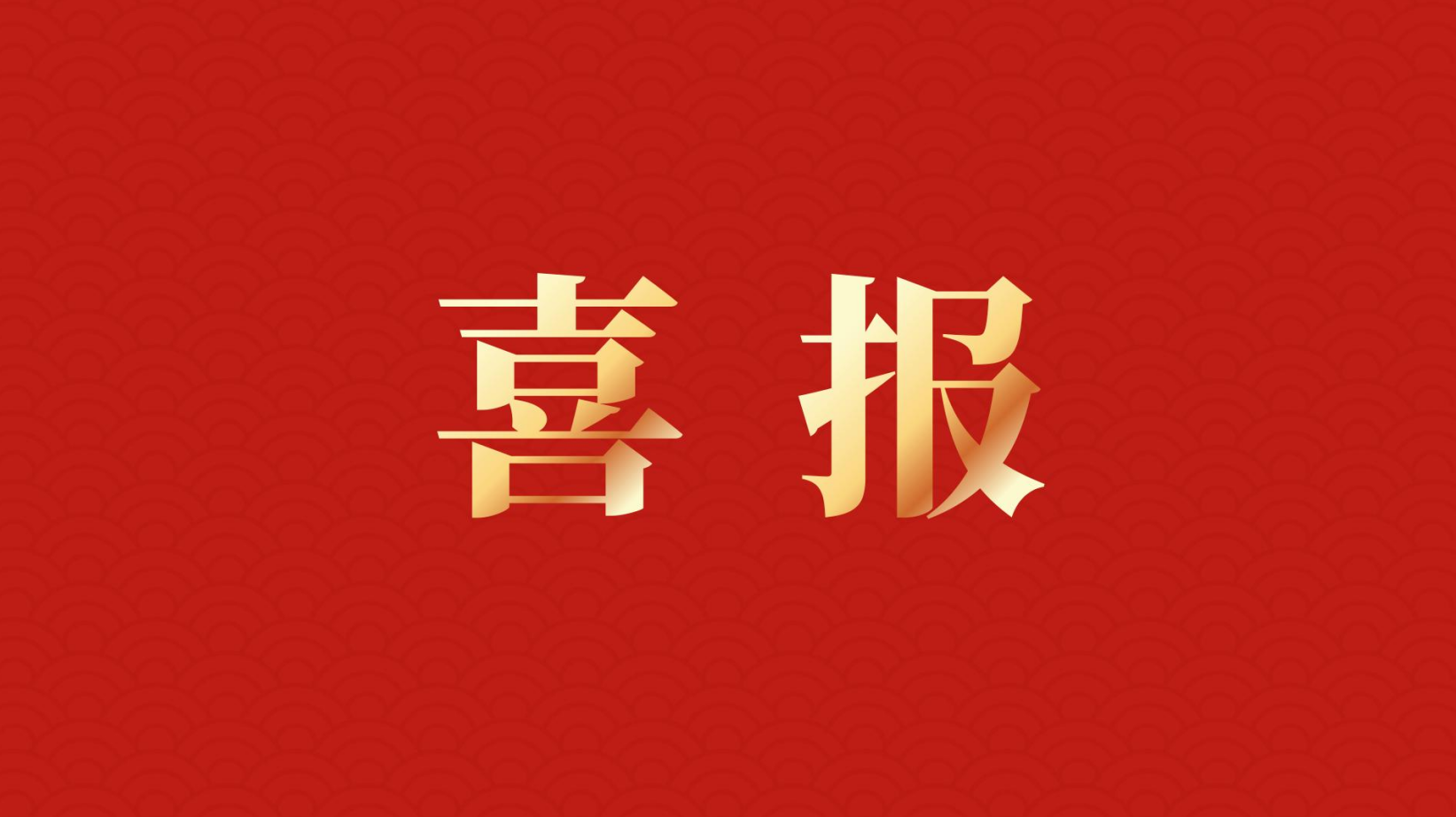深耕 “百千萬工程” 助力區(qū)域高質(zhì)量發(fā)展 —— 集團董事長李建華獲梅州市表彰！